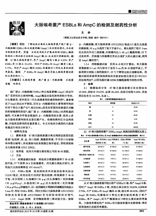 大肠埃希菌产ESBLs和AmpC的检测及耐药性分析