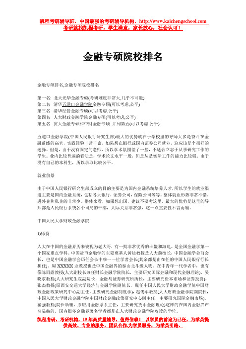 金融专硕院校排名