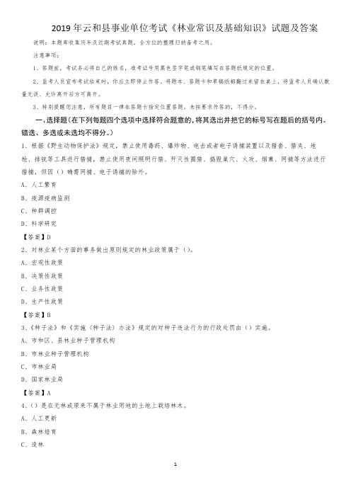 2019年云和县事业单位考试《林业常识及基础知识》试题及答案
