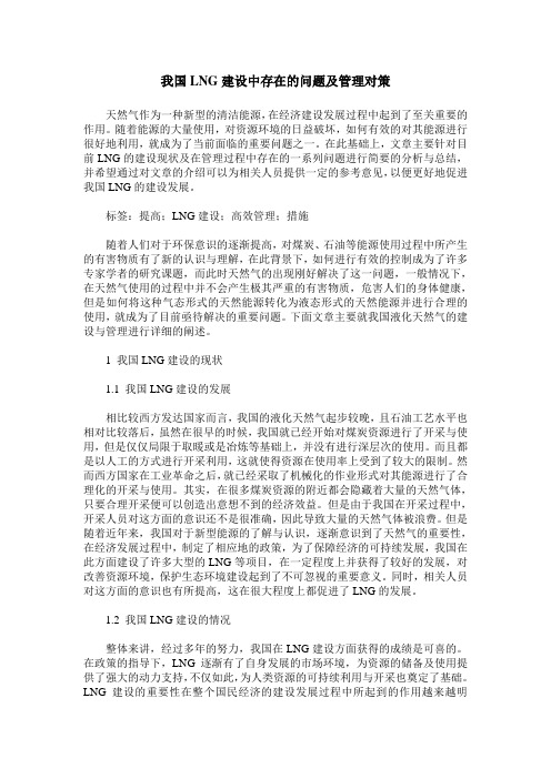我国LNG建设中存在的问题及管理对策