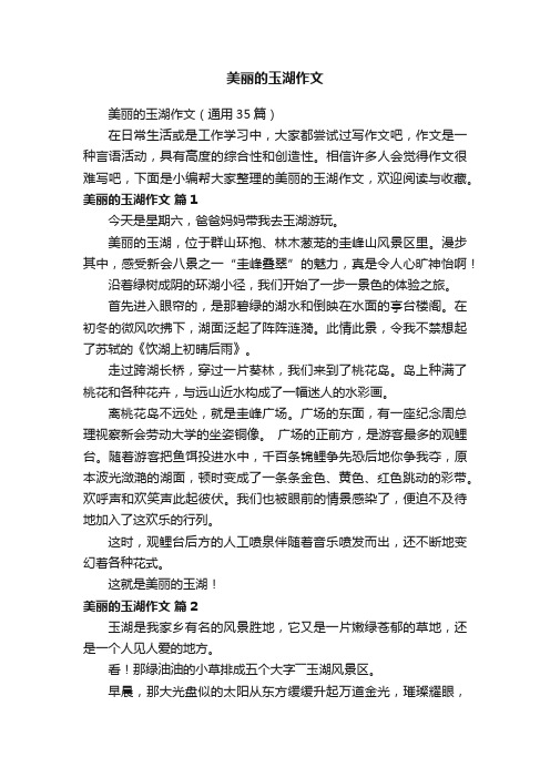 美丽的玉湖作文（通用35篇）