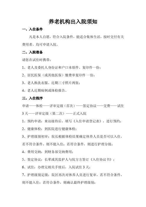 养老院入院须知