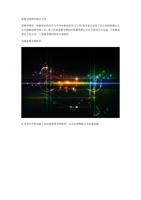 思维导图简单画法可爱