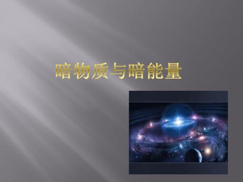 暗物质与暗能量