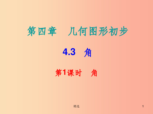 201X秋七年级数学上册第四章几何图形初步4.3角第1课时角内文课件 新人教版
