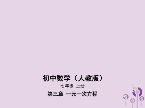 七年级数学上册一元一次方程3.1从算式到方程3.1.2等式的性质课件(新版)新人教版
