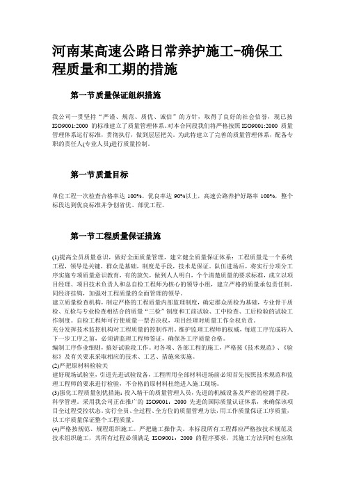 河南某高速公路日常养护施工-确保工程质量和工期的措施