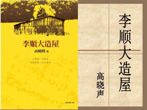 李顺大造屋赏析