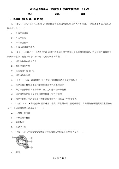 江苏省2020年(春秋版)中考生物试卷(I)卷
