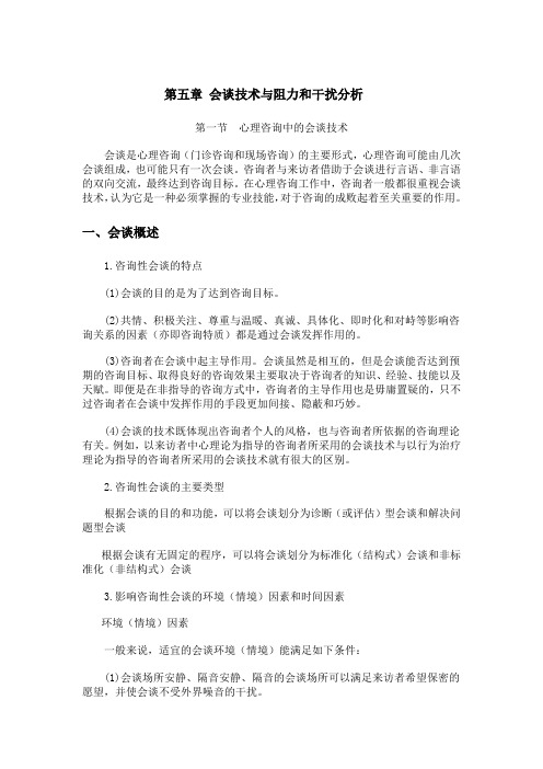 第五章 会谈技术与阻力和干扰分析