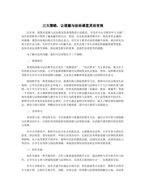 三大策略,让道德与法治课堂灵活有效