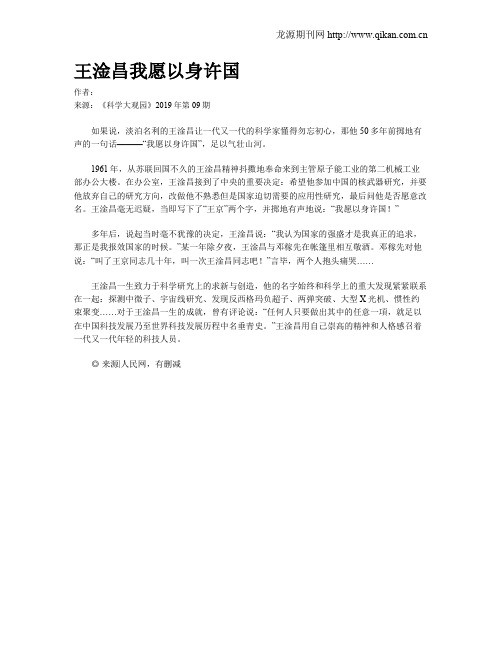 王淦昌我愿以身许国