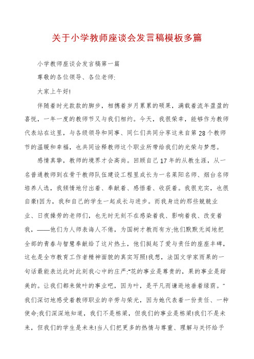 关于小学教师座谈会发言稿模板多篇