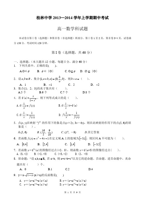 2016届广西桂林中学高一上学期期中考试数学试题(含答案解析)