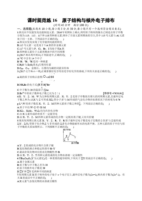 2019高三化学一轮课时规范练：16原子结构与核外电子排