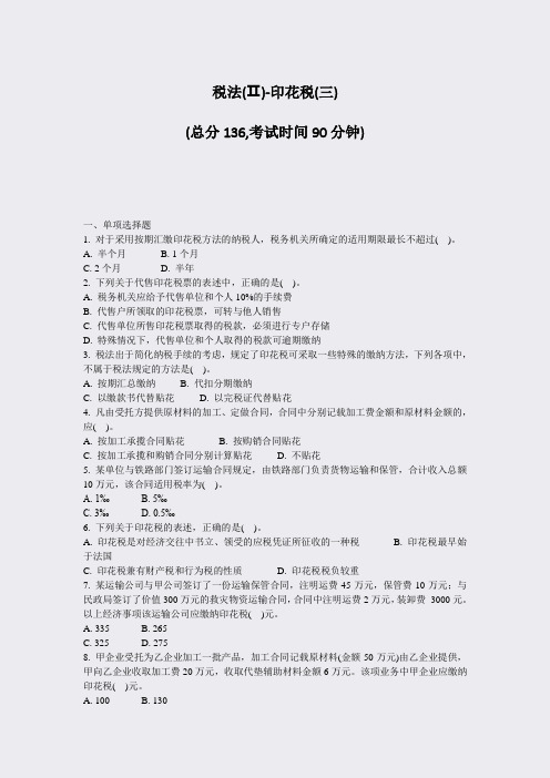 税法(Ⅱ)-印花税(三)_真题-无答案