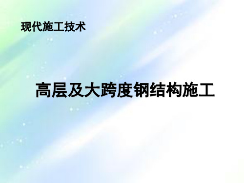 现代施工技术-高层及大跨度钢结构施工