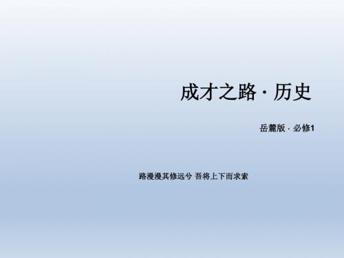 《金识源》高中历史岳麓版必修1课件第1单元第3课《古代政治制度的成熟》