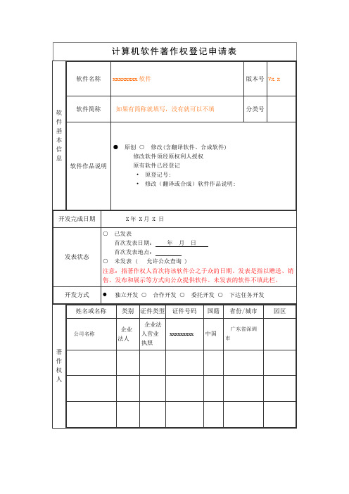计算机软件著作权登记申请表范本