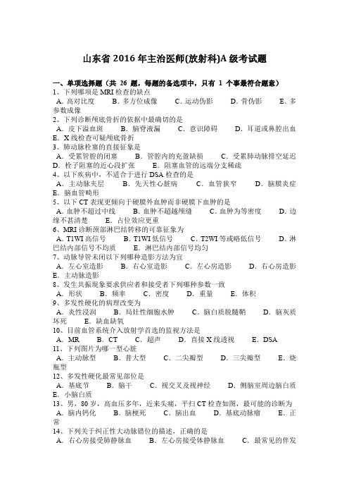 山东省2016年主治医师(放射科)A级考试题