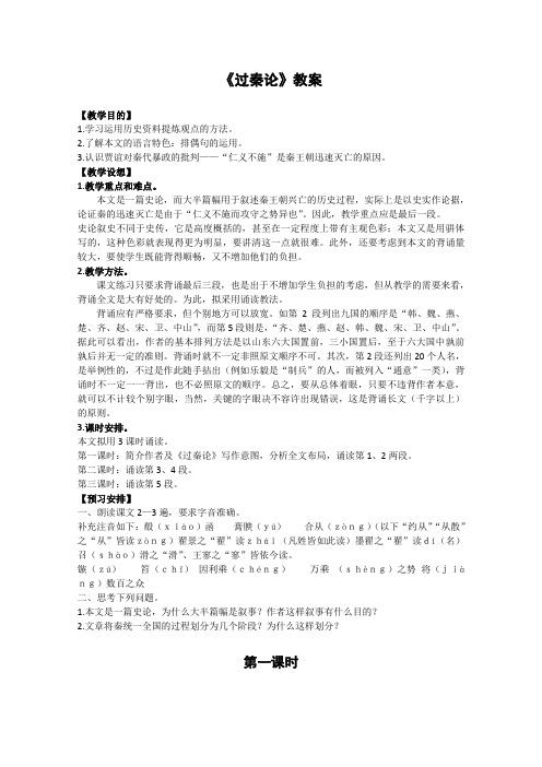 人教版高中语文必修三3.10过秦论教案3新