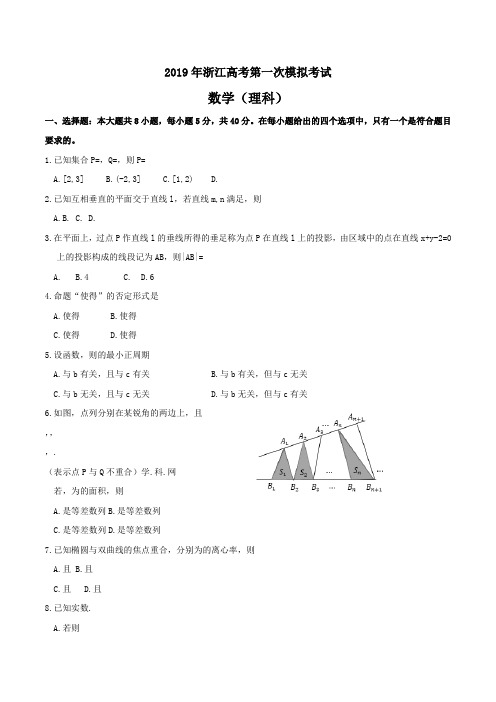 2019年浙江高考第一次模拟考试理科高考(含答案)