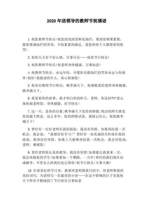 2020年送领导的教师节祝福语