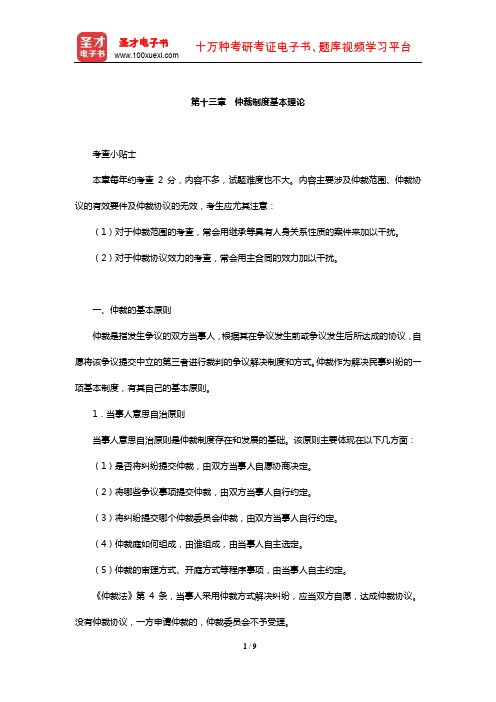 国家司法考试《民事诉讼法与仲裁制度》复习全书【核心讲义】(仲裁制度基本理论)