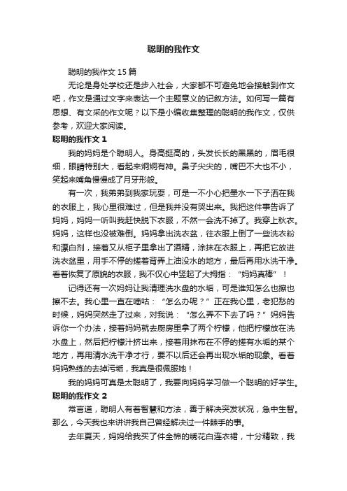 聪明的我作文