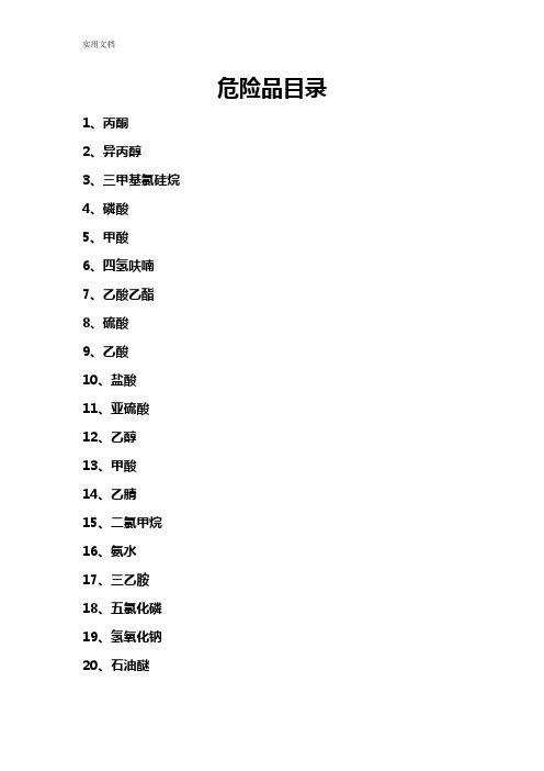 常见危险化学品安全系统技术说明书(MSDS)