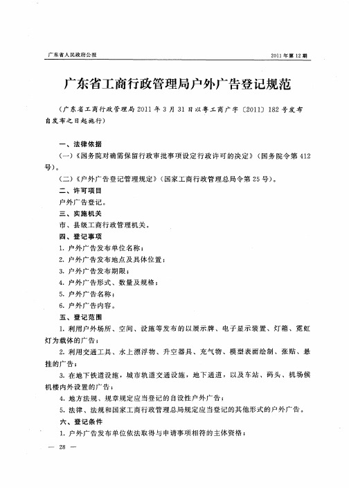 广东省工商行政管理局户外广告登记规范