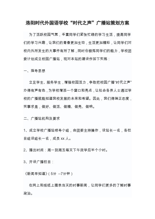 学校广播站策划方案