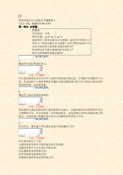 商务沟通方法与技能自考题模拟1_真题(含答案与解析)-交互