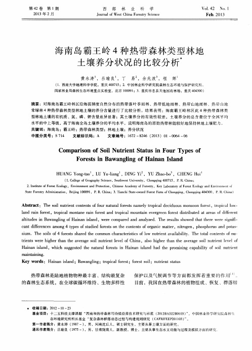 海南岛霸王岭4种热带森林类型林地土壤养分状况的比较分析