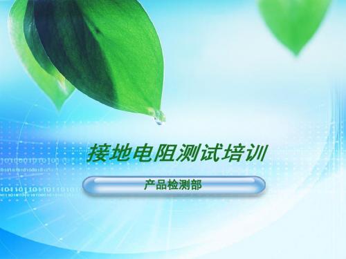 《接地电阻培训讲义》PPT课件