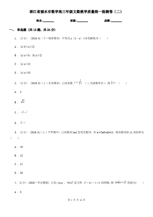 浙江省丽水市数学高三年级文数教学质量统一检测卷(二)