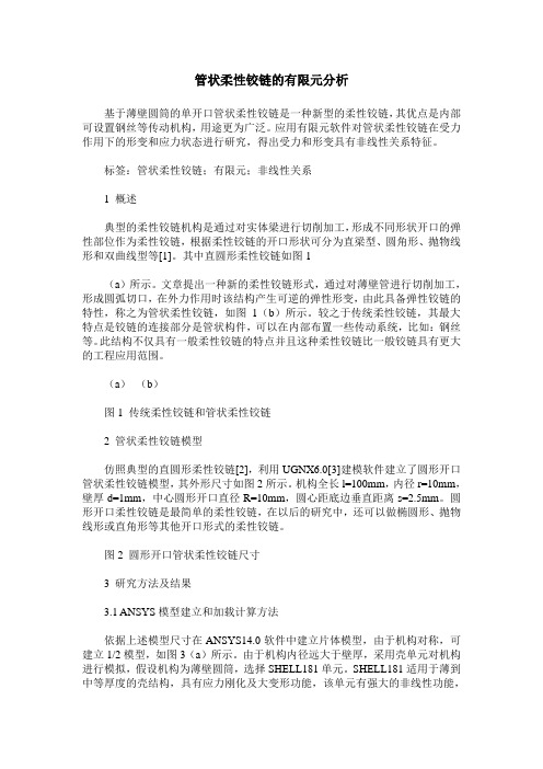 管状柔性铰链的有限元分析