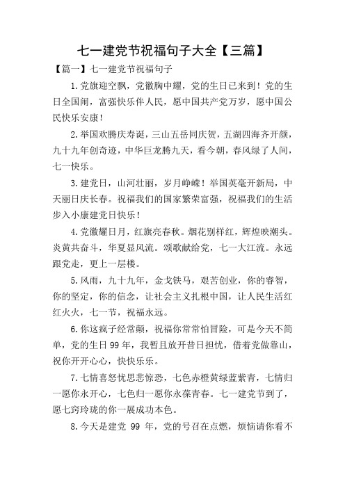 七一建党节祝福句子大全【三篇】