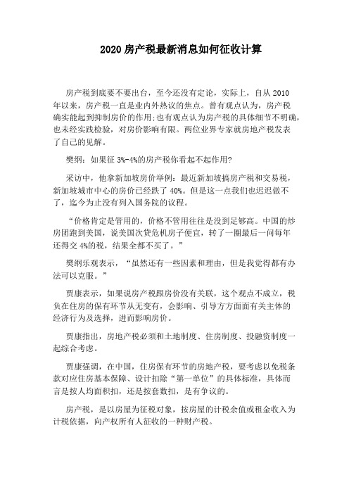 2020房产税最新消息如何征收计算