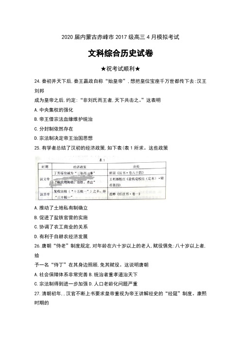 2020届内蒙古赤峰市2017级高三4月模拟考试文科综合历史试卷及答案