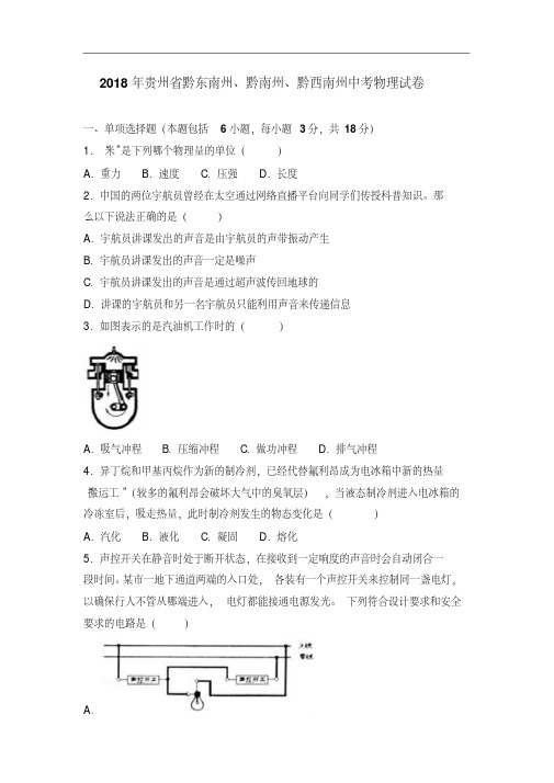 贵州省(黔东南,黔南,黔西南)2018年中考物理试卷