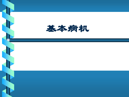 中医学基础课件-基本病机
