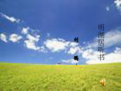 明湖居听书