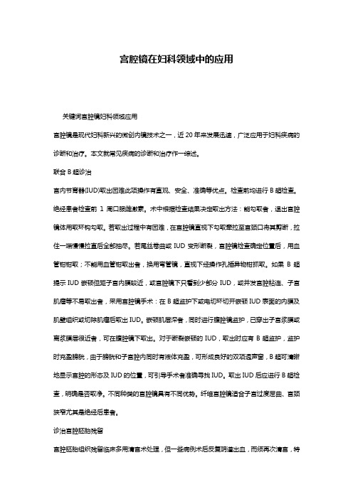 宫腔镜在妇科领域中的应用