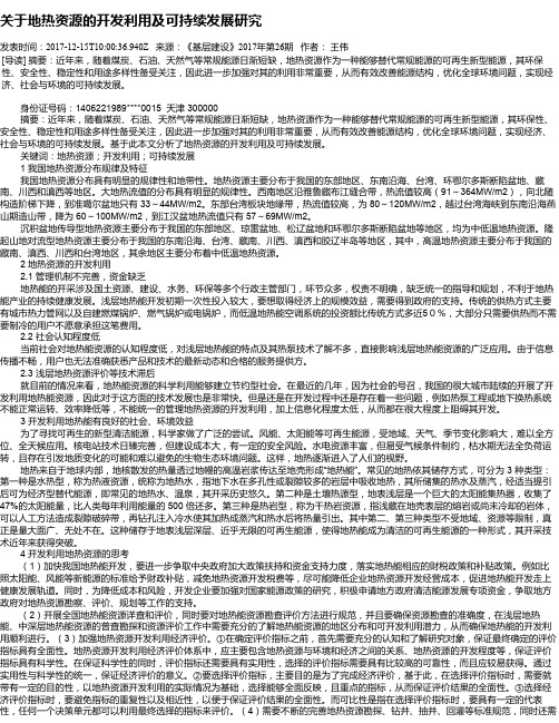 关于地热资源的开发利用及可持续发展研究