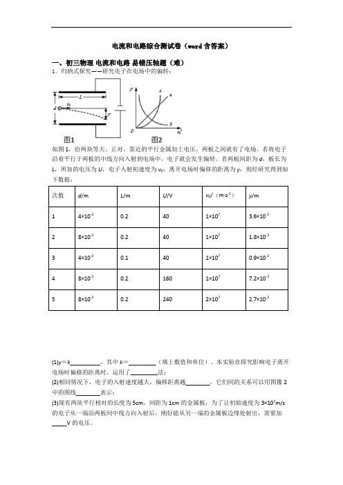 电流和电路综合测试卷(word含答案)