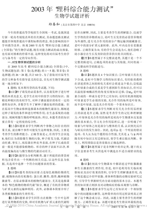 2003年_理科综合能力测试_生物学试题评析