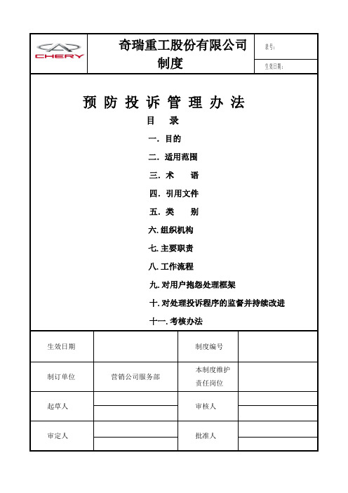 预防投诉管理方法
