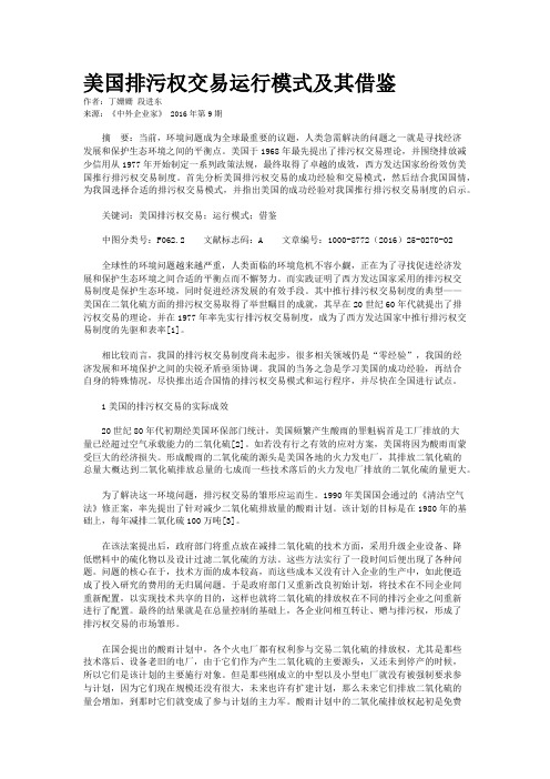 美国排污权交易运行模式及其借鉴