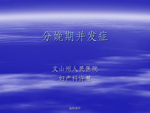 《分娩期并发症》